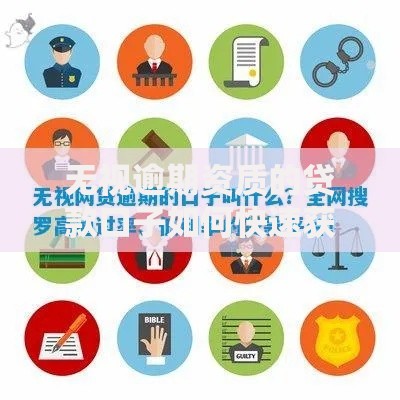 无视逾期资质的贷款口子如何快速获取资金支持？