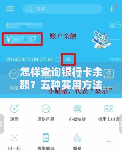 怎样查询银行卡余额？五种实用方法一看就会