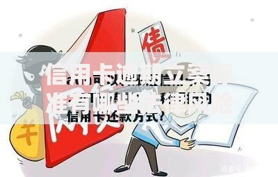 信用卡逾期立案标准有哪些法律风险与应对措施