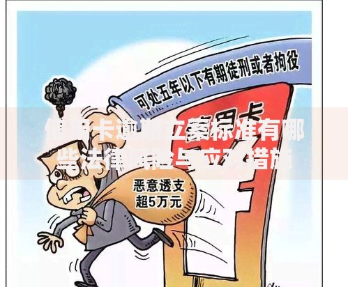 信用卡逾期立案标准有哪些法律风险与应对措施