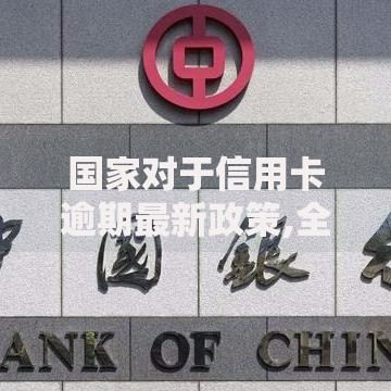 国家对于信用卡逾期最新政策,全网收集5个平台贷款逾期会怎么样