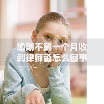 逾期不到一个月收到律师函怎么回事如何应对