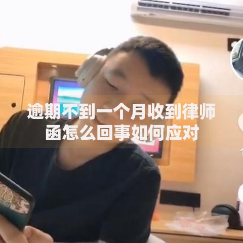 逾期不到一个月收到律师函怎么回事如何应对