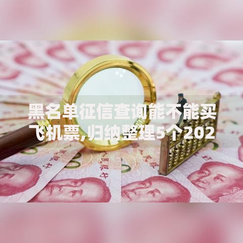 黑名单征信查询能不能买飞机票,归纳整理5个2025必下款的口子