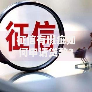 征信有瑕疵如何申请贷款？5大解决方案解析