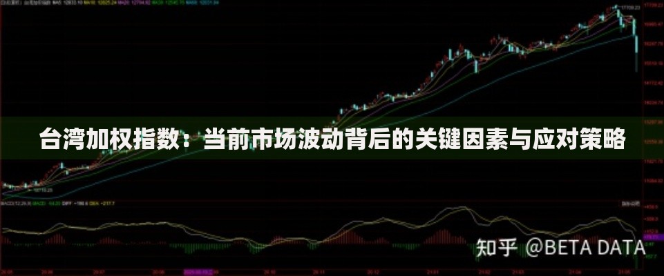 台湾加权指数：当前市场波动背后的关键因素与应对策略