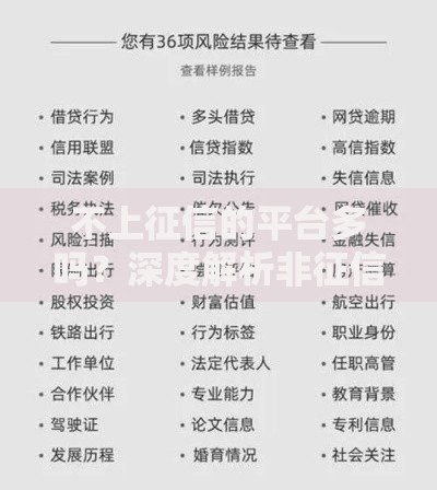不上征信的平台多吗？深度解析非征信贷款现状与风险