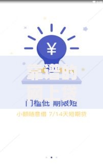 靠谱的网上贷款口子如何选择？安全申请指南