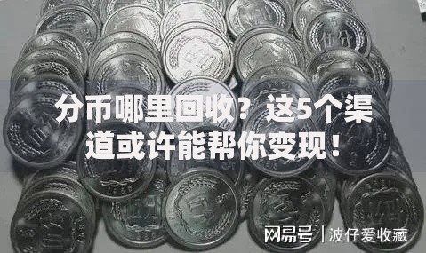 分币哪里回收？这5个渠道或许能帮你变现！