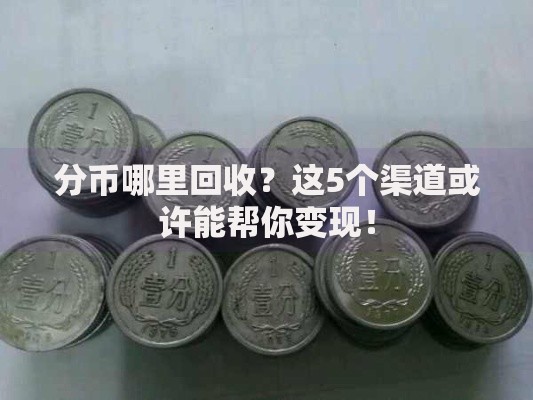 分币哪里回收？这5个渠道或许能帮你变现！