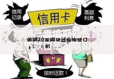 网黑严重逾期能贷款包下款口子？真相与风险解析