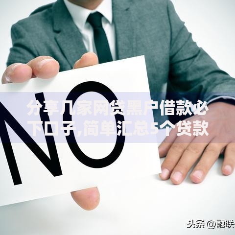分享几家网贷黑户借款必下口子,简单汇总5个贷款平台排行榜