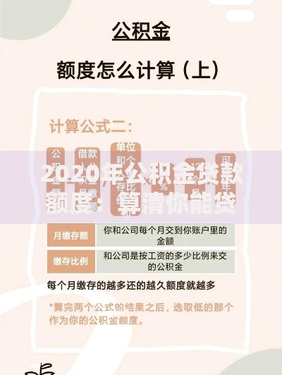 2020年公积金贷款额度：算清你能贷多少的实用指南