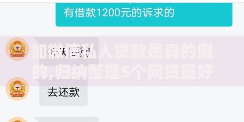 加微信私人贷款是真的假的,归纳整理5个网贷最好下款的平台不看征信
