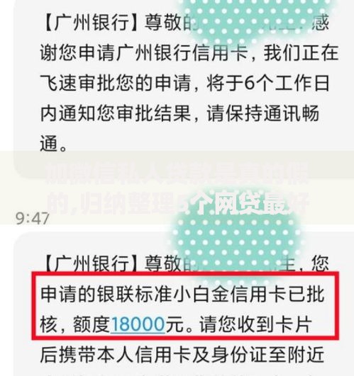 加微信私人贷款是真的假的,归纳整理5个网贷最好下款的平台不看征信