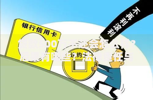 贷款500万不还会怎么样?后果有哪些?法律责任与应对策略解析 贷款500万不还会怎么样?后果有哪些?法律责任与应对策略解析