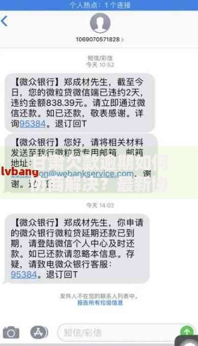 甘肃欠款逾期如何协商解决？最新协商流程详解