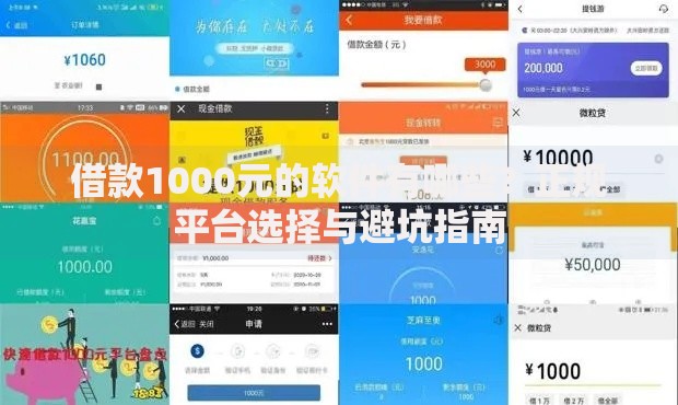 借款1000元的软件有哪些？正规平台选择与避坑指南
