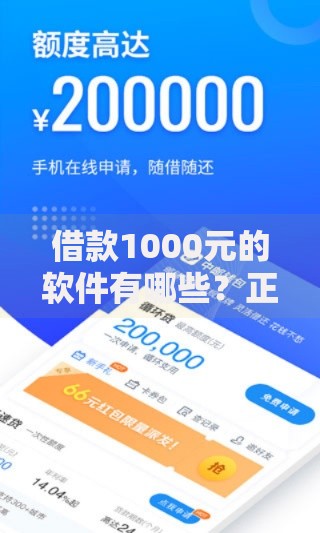 借款1000元的软件有哪些？正规平台选择与避坑指南