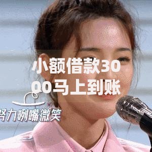 小额借款3000马上到账的平台,归纳整理5个锦鲤花借款一样的平台