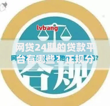 网贷24期的贷款平台有哪些？正规分期平台解析指南