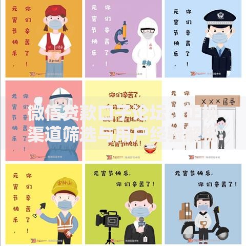 微信贷款口子论坛：正规渠道筛选与用户经验解析