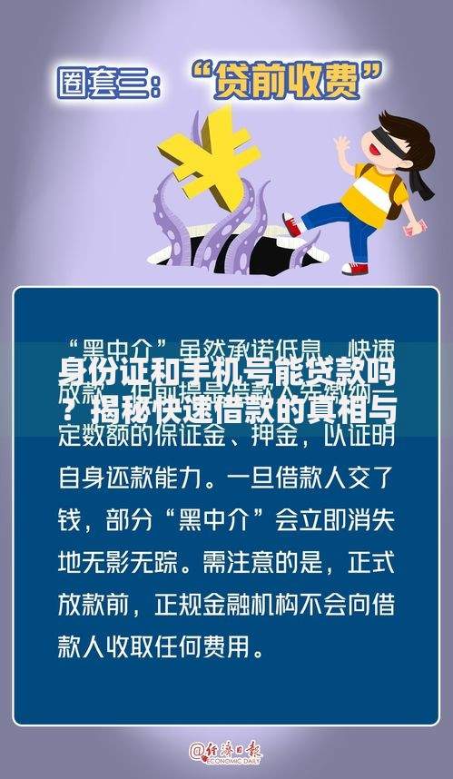 身份证和手机号能贷款吗？揭秘快速借款的真相与风险