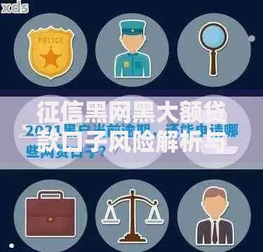 征信黑网黑大额贷款口子风险解析与安全借贷指南