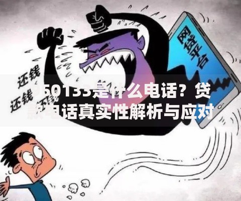 950133是什么电话？贷款电话真实性解析与应对指南