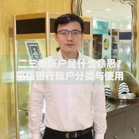 二三类账户是什么意思？搞懂银行账户分类与使用技巧