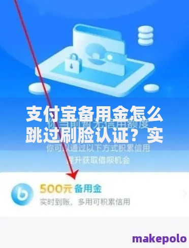 支付宝备用金怎么跳过刷脸认证？实测隐藏技巧大公开