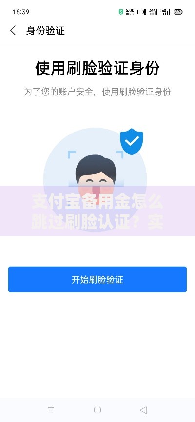 支付宝备用金怎么跳过刷脸认证？实测隐藏技巧大公开