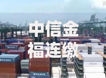 中信金福连缴满十年：长期持有如何实现财富安全感？