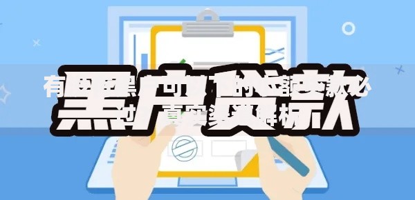 有没有黑户可以下的小额贷款必过？真实渠道解析