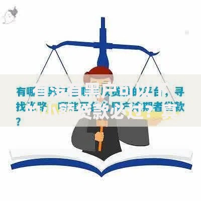 有没有黑户可以下的小额贷款必过？真实渠道解析