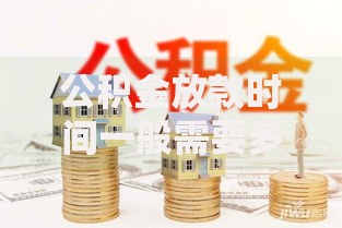 公积金放款时间一般需要多久？流程解析与提速技巧