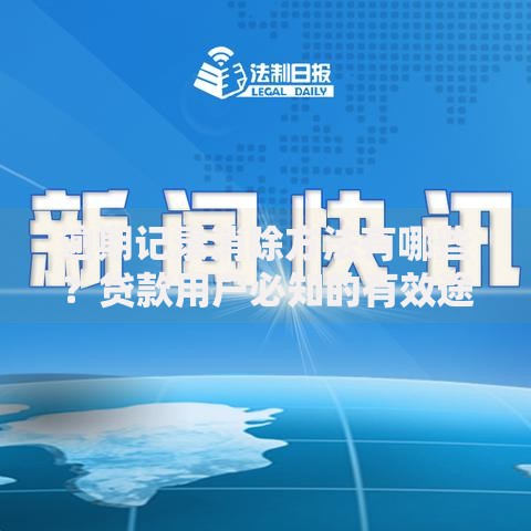 逾期记录消除方法有哪些？贷款用户必知的有效途径