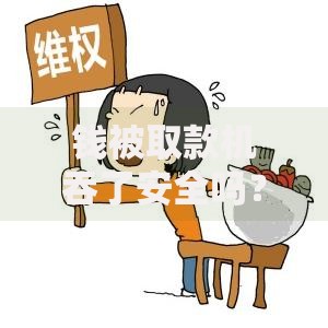 钱被取款机吞了安全吗？别慌，这些应对技巧要记牢！