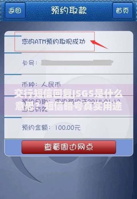 交行短信回复JSGS是什么意思？短信暗号真实用途解析