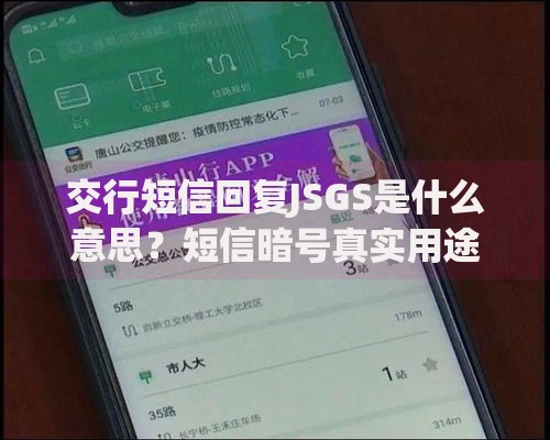 交行短信回复JSGS是什么意思？短信暗号真实用途解析