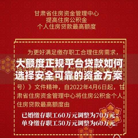 大额度正规平台贷款如何选择安全可靠的资金方案？