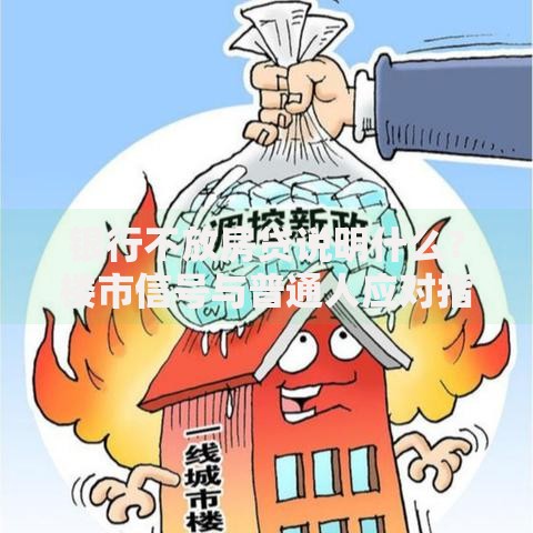 银行不放房贷说明什么？楼市信号与普通人应对指南