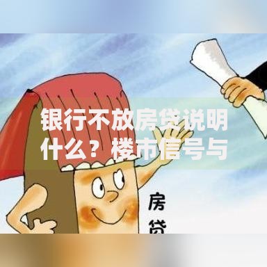 银行不放房贷说明什么？楼市信号与普通人应对指南