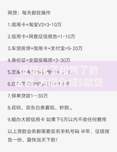 征信花了和黑了的区别,为您介绍5款贷款平台额度高利息低