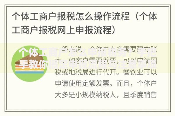 个体工商户怎么申报税务？手把手教你搞定申报流程与注意事项