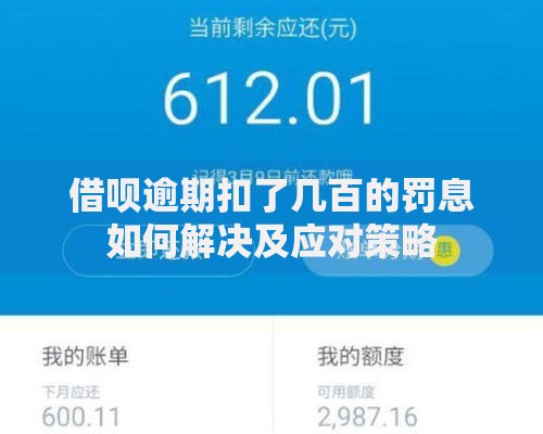 借呗逾期扣了几百的罚息如何解决及应对策略