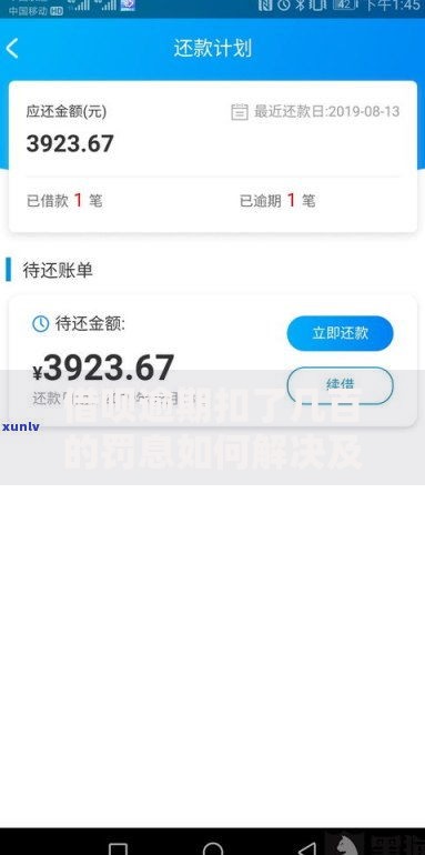 借呗逾期扣了几百的罚息如何解决及应对策略