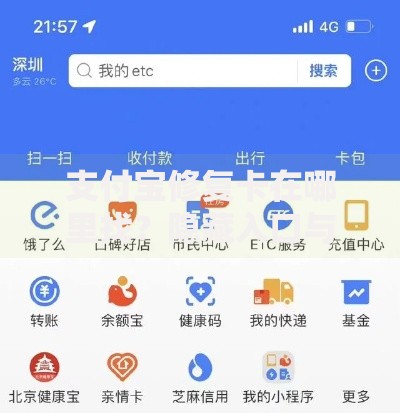 支付宝修复卡在哪里找？隐藏入口与使用技巧全解析
