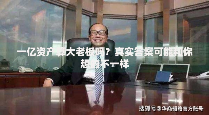 一亿资产算大老板吗？真实答案可能和你想的不一样