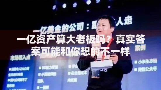 一亿资产算大老板吗？真实答案可能和你想的不一样